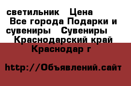 светильник › Цена ­ 226 - Все города Подарки и сувениры » Сувениры   . Краснодарский край,Краснодар г.